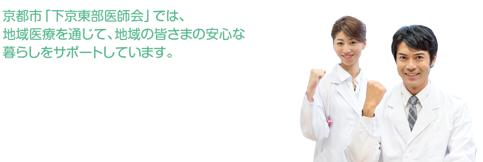 京都市「下京東部医師会」では、 地域医療を通じて、地域の皆さまの安心な 暮らしをサポートしています。